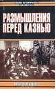 Размышления перед казнью, Вильгельм Кейтель 
