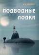 Подводные лодки ВМФ СССР, Ю. В. Апальков 