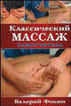 Классический массаж: Самоучитель, Фокин В.Н. 