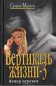 Вертикаль жизни-3. Ветер перемен, Семен Малков 