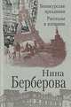 Биянкурские праздники. Рассказы в изгнании, Нина Берберова 