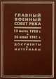 Главный военный совет РККА. 13 марта 1938 г. - 20 июня 1941 г. Документы и материалы, 