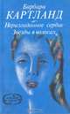 Неразгаданное сердце. Звезды в волосах, Барбара Катланд 