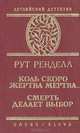Коль скоро жертва мертва... Смерть делает выбор, Рут Ренделл 