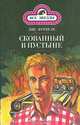 Скованный в пустыне, Дик Френсис 