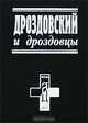 Дроздовский и дроздовцы, 