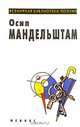 Осип Мандельштам. Избранное, Осип Мандельштам 