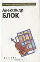 Александр Блок, Александр Блок 