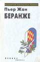 Пьер Жан Беранже. Избранное, Пьер Жан Беранже 