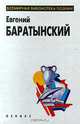Евгений Баратынский. Избранное, Евгений Баратынский 