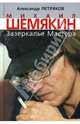 Михаил Шемякин. Зазеркалье Мастера, Петряков Александр Михайлович 
