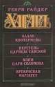 Аллан Квотермейн. Перстень царицы Савской. Копи царя Соломона. Прекрасная Маргарет, Генри Райдер Хаггард 