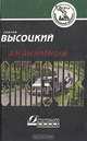 Анонимный заказчик, Сергей Высоцкий 