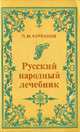 Русский народный лечебник, П. М. Куреннов 
