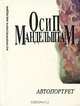 Автопортрет, Осип Мандельштам 