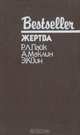 Жертва, Р. Л. Пайк, А. Маклин, Э. Квин 
