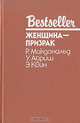 Женщина-призрак, Р. Макдональд. У. Айриш. Э. Квин 