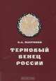 Терновый венец России. Николай II в секретной переписке, О. А. Платонов 