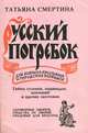 Русский погребок, Татьяна Смертина 