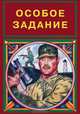 Особое задание, 