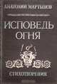 Исповедь огня. Стихотворения, Анатолий Мартынов 