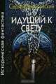 Идущий к свету, Сергей Голосовский 