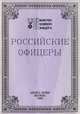 Российские офицеры, 