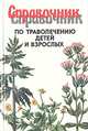 Справочник по траволечению детей и взрослых, 