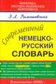 Современный немецко-русский словарь, Э. Л. Рымашевская 