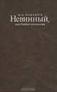 Невинный, или Особые отношения, Иэн Макьюен 