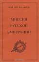 Миссия русской эмиграции, Михаил Назаров 