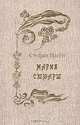 Мария Стюарт. Казанова, Стефан Цвейг 