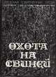Охота на свиней, 