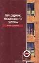 Праздник неспелого хлеба, Летцев Виктор 