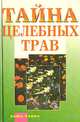 Тайна целебных трав, А. А. Комарова 
