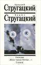 Сценарии. "Жиды города Питера..." Сталкер, Аркадий Стругацкий, Борис Стругацкий 