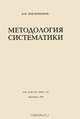 Методология систематики, В. Н. Беклемишев 
