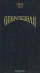 Опороченная, Сандра Хилл 
