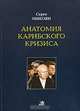 Анатомия Карибского кризиса, Серго Микоян 