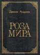Роза Мира, Даниил Андреев 