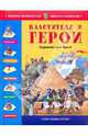 Властители и герои (С иллюстр. Тони Вульфа), Джузеппе Занини 