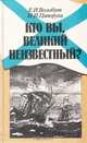 Кто Вы, Великий Неизвестный?, Е. И. Волобуев, М. И. Ципоруха 