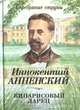 Кипарисовый ларец, Иннокентий Анненский 