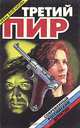 Третий пир, Инна Булгакова 