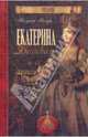 Екатерина Великая и ее семейство - (Романовы), Балязин Вольдемар Николаевич 