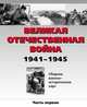 Великая отечественная война. Сборник военно-исторических карт. В 3-х частях. Часть 1, 