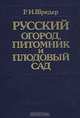 Русский огород, питомник и плодовый сад, Р. И. Шредер 