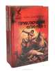 Приключения Флинкса (комплект из 2 книг), Алан Дин Фостер 