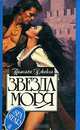 Звезда моря, Памелла Джекел 