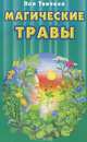 Магические травы, Пол Твичелл 